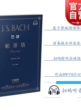 巴赫《帕蒂塔》 巴赫钢琴练习曲集 钢琴谱 钢琴教材书音乐艺术书籍 扫码听音乐 作品BWV825-830 周薇 著 上海音乐出版社