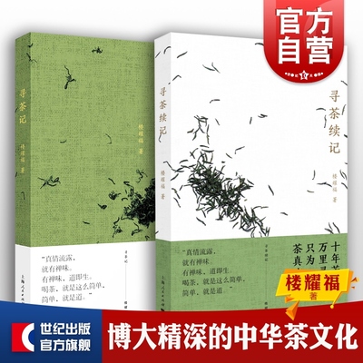 寻茶记+寻茶续记 楼耀福作品上海人民出版社茶文化散文随笔品茶另著吃茶笔记/唐滔和他的虞山文化小品