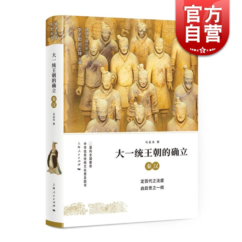 大一统王朝的确立 秦汉 细讲中国历史丛书 马孟龙 秦朝文化历史 秦汉