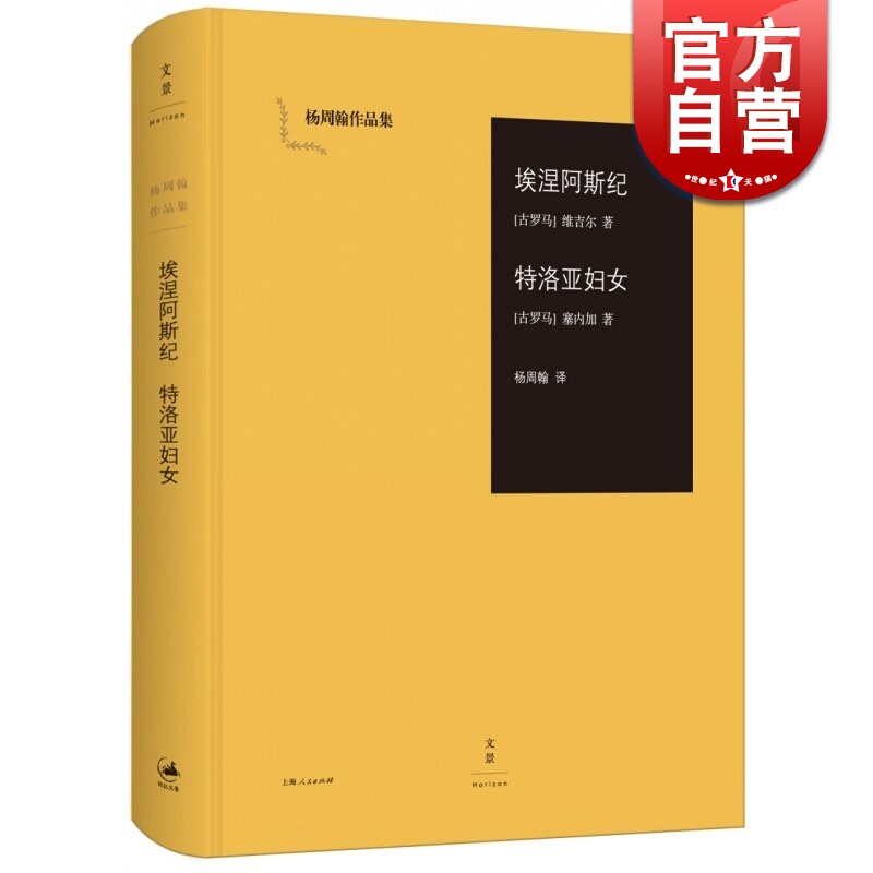 维吉尔/塞内加 杨周翰作品集 欧洲文学史 罗马文学巅峰之作 正版图书