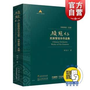 顾冠仁民族管弦乐作品集 协奏曲卷(总谱) 扫码试听音频 顾冠仁著 精装盒装共10本 上海民族乐团 上海音乐出版社