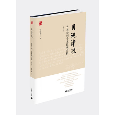 月迷津渡:古典诗词个案微观分析 修订版孙绍振解读中学语文小说上海教育出版社古诗词鉴赏 名作细读/孙绍振古典散文解读全编