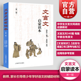 杨振中编著 文言文启蒙读本新一版 文言诗文读本中小学生文言文课外阅读训练学习教辅教材中小学生文言文上海辞书世纪