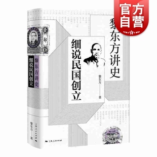 黎东方讲史 细说民国创立 旅美著名历史学家黎东方 孙中山创办兴中会史学著作 细说体讲史现代东方讲史书籍 上海人民出版社