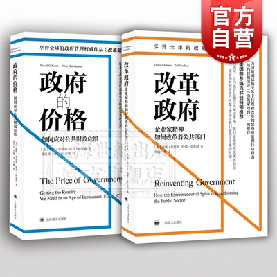 改革政府/政府的价格 政府管理学公共财政危机上海译文出版社企业家精神如何改革着公共部门