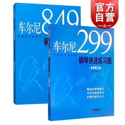 车尔尼经典练习曲系列 车尔尼299钢琴快速练习曲 车尔尼849钢琴流畅练习曲 正版图书籍 上海音乐出版社 世纪出版