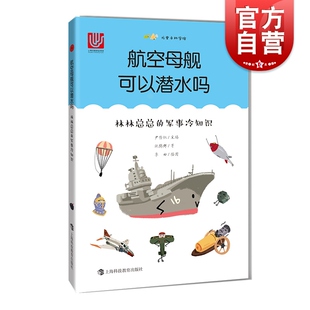 航空母舰可以潜水吗 林林总总的军事冷知识 施鹤群 尤里卡科学馆 军事科普童书 科普百科 插图科普书 上海科技教育出版社