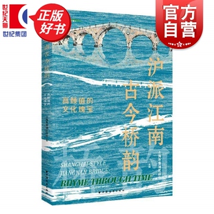 沪派江南古今桥韵:高颜值的文化瑰宝 上海市青浦区政协主编中国文化上海远东出版社沪派江南追溯青浦桥梁历史解读地域变迁文化读本