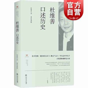 杜维善口述历史 上海市文史研究馆口述历史丛书杜维善董存发杜月笙孟小冬中国家族研究人物传记小说书籍上海书店出版社正版