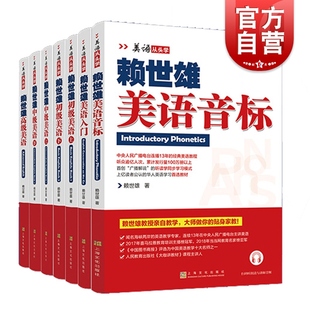赖世雄美语入门 赖世雄美语从头学系列7册套装 赖世雄高级美语 赖世雄中级美语上下2本 赖世雄美语音标 赖世雄初级美语上下2本