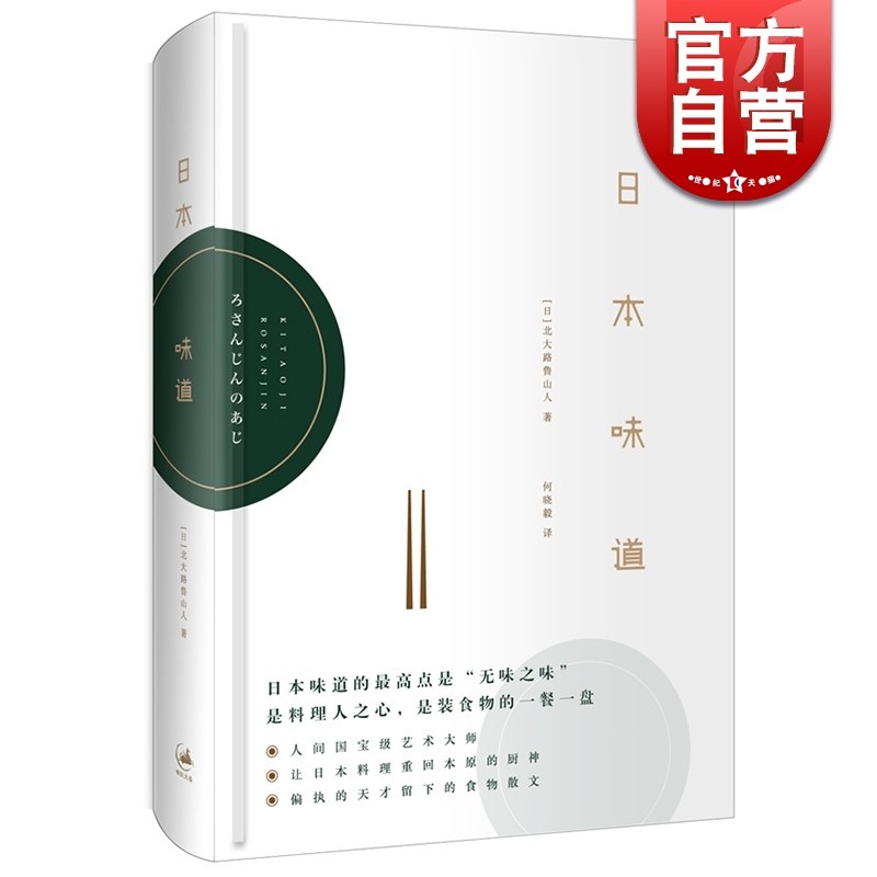 日本味道 [日]北大路鲁山人 日本全才艺术家历年来谈吃的文章 日本美食饮食文化 日本料理书 正版图书籍 世纪文景 世纪出版使用感如何?