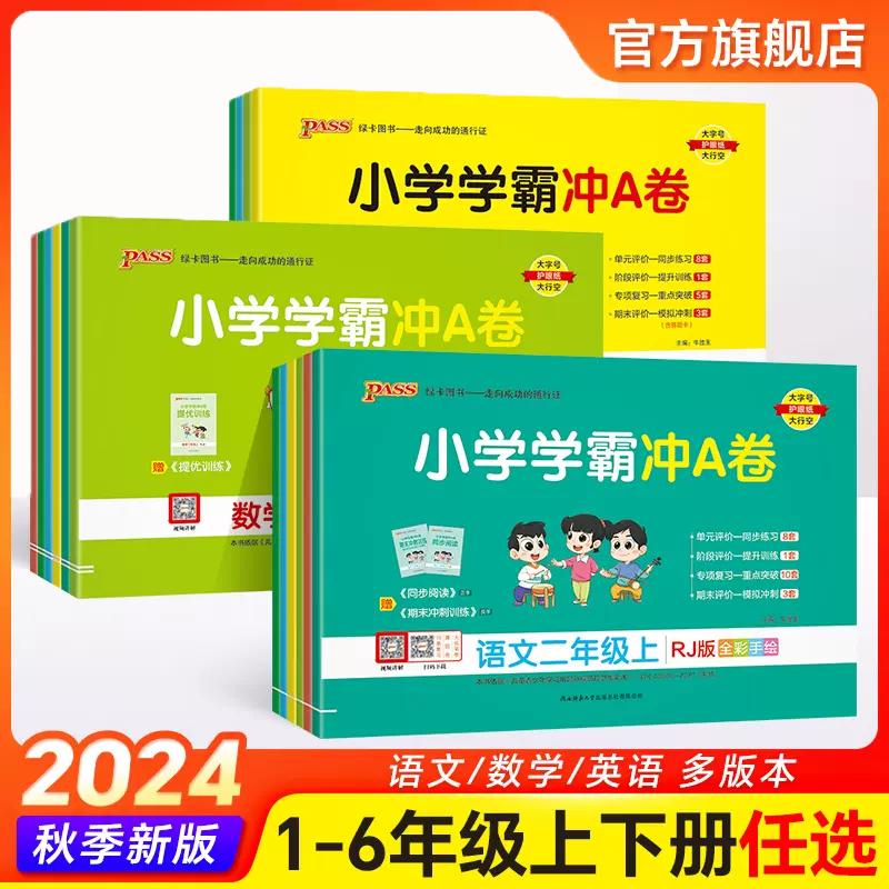 2024秋《小学学霸冲A卷》小学一二三四五六年级 语文数学英语试卷 单元同步练习专项复习重点突破期末模拟冲刺 陕西师范大学出版