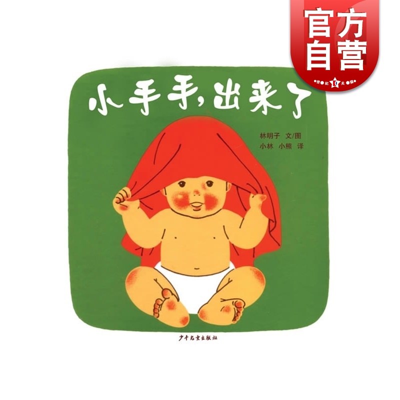 小手手出来了林明子婴儿幼幼成长图画书系列 单本硬壳精装绘本 1-2-3