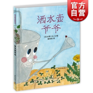 麦田精选图画书 洒水壶爷爷［日］大野八生 编绘 精装版 3-12岁 亲子睡前故事绘本 情商教育 正版畅销童书 少年儿童 世纪出版