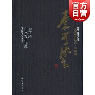 李可染山水写生论稿 书画巨匠艺库 山水卷 国画绘画美术 山水画技法解析教程 画集 画册书籍 经典名家作品集 上海人民美术出版社