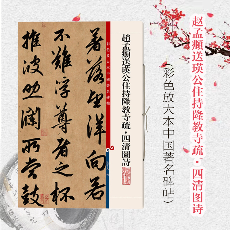 赵孟頫送瑛公住持隆教寺疏四清图诗 彩色放大本中国著名碑帖孙宝文编篆刻书法碑帖 上海辞书 世纪出版 图书籍 书籍/杂志/报纸 书法/篆刻/字帖书籍 原图主图