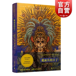 戴面具的日子 [墨西哥]文学大师卡洛斯·富恩特斯作品 拉美文学 获奖作品 西班牙文学奖  外国文学小说书籍 上海译文出版社