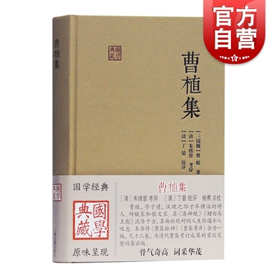 曹植集 国学典藏精装曹植著作曹集铨评曹集考异合为一编曹集考订成果朱绪曾考异丁晏铨评杨焄点校上海古籍出版社正版图书籍