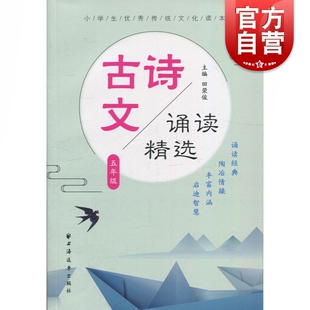 古诗文诵读精选 5年级 小学生优秀传统文化读本 小学五年级经典古诗词课外阅读背诵 中华经典诗文 田荣俊 上海远东出版社