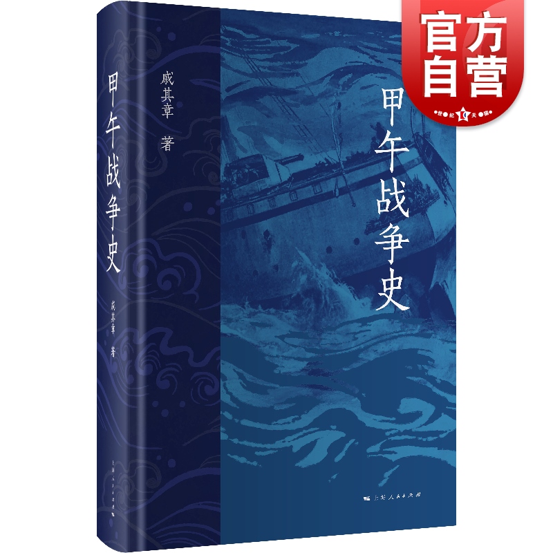 甲午战争史 戚其章著上海人民出版社中国近代史近代史甲午战争 书籍/杂志/报纸 近现代史（1840-1919) 原图主图