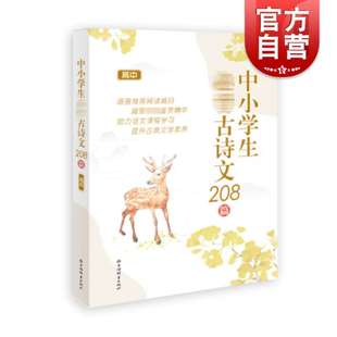 中小学生古诗文208篇高中 高中版高一二高三年级古诗词解析背诵篇目语文古文言文学习用书上海辞书出版社中小学生必背古诗文资料书