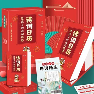 诗词精选日历2025年 给孩子 每天一首古诗词蛇年台历全彩新岁留珍书画唐诗日历台历简约中国风365天自律打卡桌面摆件 抖音同款