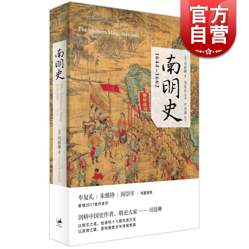 南明史 1644-1662 司徒琳 明清史 中国历史 剑桥中国史作者 正版图书籍 上海人民出版社 世纪出版 书籍/杂志/报纸 中国通史 原图主图