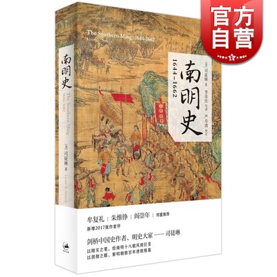 南明史 1644-1662 司徒琳 明清史 中国历史 剑桥中国史作者 正版图书籍 上海人民出版社 世纪出版