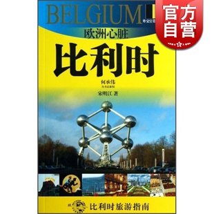 欧洲心脏-比利时 外交官带你看世界 宋明江 旅游 正版图书籍 上海锦绣文章 上海故事会 世纪出版