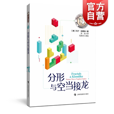 分形与空当接龙 马丁加德纳数学游戏全集 趣味数学 另著/火柴游戏与循环数/骰子与棋盘上的马 数学游戏上海科技教育出版社