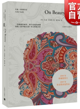 美/On Beauty [英]扎迪·史密斯 种族/年轻/女性的代言人 一段婚姻的破碎 两个家庭的闹剧 欧美文学 正版图书籍 上海译文 世纪出版