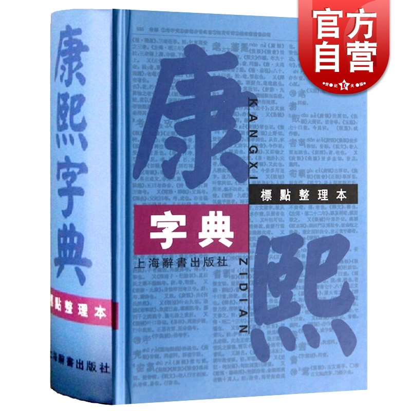 康熙字典(标点整理本) 精装 繁体字字典 四角号码 笔画排列单字 中国汉字古代字典 取名字参考 上海辞书出版社 书籍/杂志/报纸 语言文字 原图主图