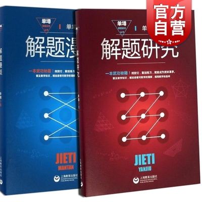 单墫著 解题漫谈 单墫解题研究丛书 奥数竞赛训练教程教材 数学解题技巧方法 解题研究上海教育出版社 另有我怎样解题 正版图书籍
