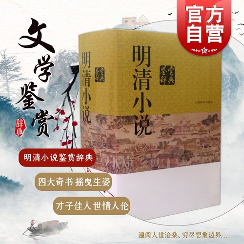 古代小说鉴赏辞典销量排行榜 古代小说鉴赏辞典品牌热度排名 小麦优选 古代小说鉴赏辞典销量排行榜 古代小说鉴赏辞典品牌热度排名 小麦优选