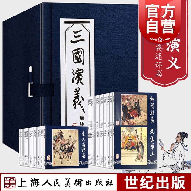 【正版】三国演义连环画蓝函盒装全60册罗贯中绘画本老版怀旧经典连环画四大名著连环画小人书儿童课外读物故事书上海人民美术出版-封面