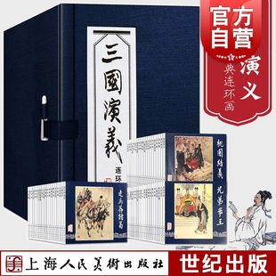 全60册罗贯中绘画本老版 三国演义连环画蓝函盒装 连环画四大名著连环画小人书儿童课外读物故事书上海人民美术出版 正版 怀旧经典