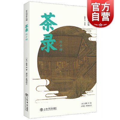 茶录(外十种)/宋元谱录丛编 [宋]蔡襄等 茶录/品茶要录/本朝茶法/大观茶论等宋代十一种谱录类茶学专著 上海书店 世纪出版