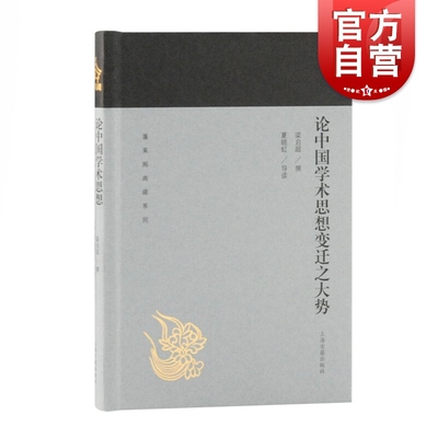 论中国学术思想变迁之大势 蓬莱阁典藏系列  梁启超 著 夏晓红 导读 国学古籍 文学艺术 历史读物 上海古籍 世纪出版