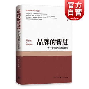 品牌的智慧:为企业和政府建言献策 营销管理/MBA教学参考书企业品牌战略管理/国家品牌战略高端智库专业书籍何佳讯格致出版社
