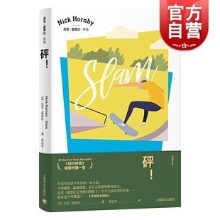 砰!尼克霍恩比 纽约时报畅销书另著极端狂热/非关男孩/失恋排行榜/自杀排行榜/青少年成长小说教育外国欧美文学上海译文出版社
