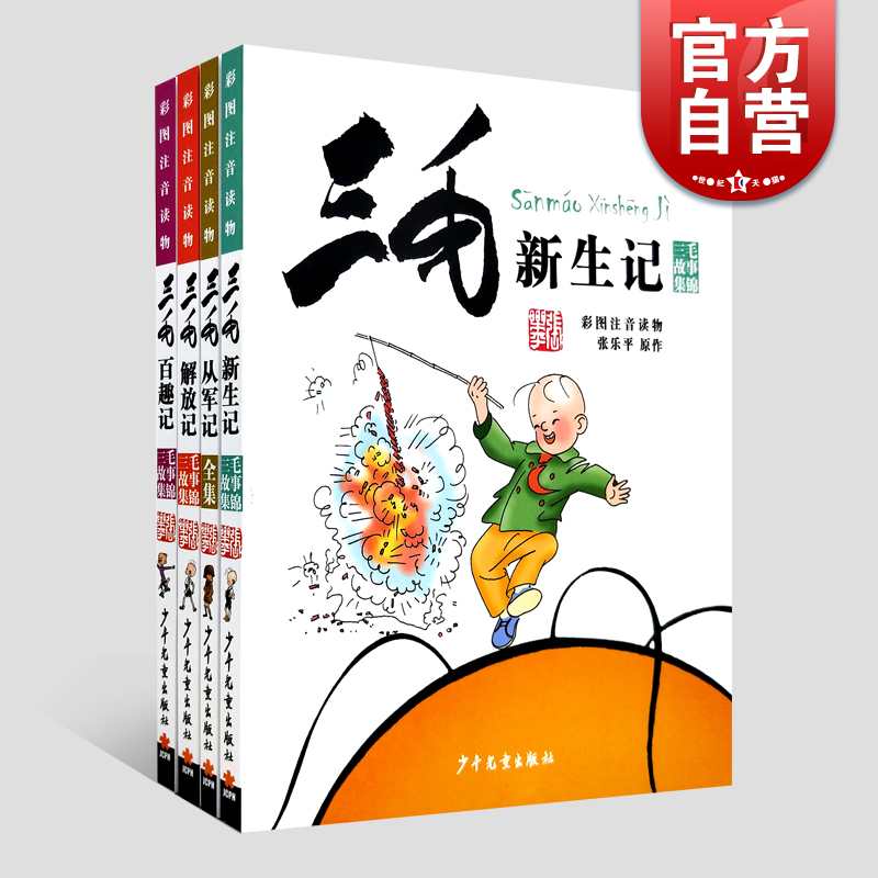 三毛从军记三毛解放记三毛新生记三毛百趣记张乐平彩图注音版少儿拼音读物6-12岁儿童励志读物睡前故事少年儿童出版社