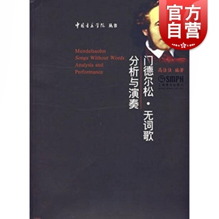 中国音乐学院丛书 分析与演奏 高佳佳著 音乐创作技巧研究 社 门德尔松 上海音乐出版 无词歌