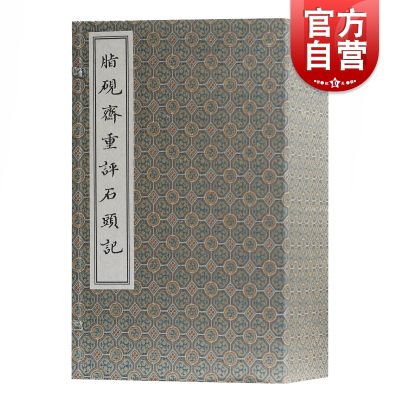 脂砚斋重评石头记 线装函套全五册 曹雪芹著红楼梦作者罕见珍稀己卯本脂评孤本红楼梦影印函套上海古籍出版社