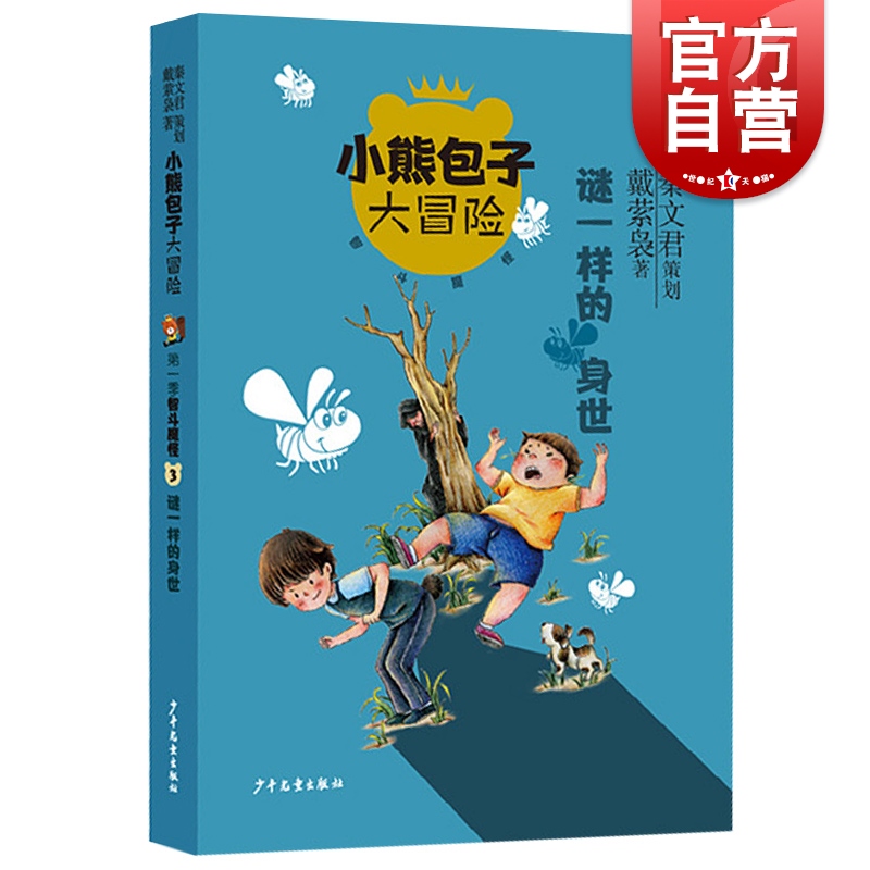 谜一样的身世小熊包子大冒险系列智斗魔怪秦文君策划小学初高年级课外书儿童奇幻童话故事少儿少年儿童出版社校园成长小说书籍