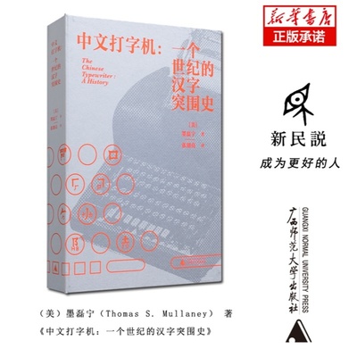 【微瑕直播专享】中文打字机:一个世纪的汉字突围史 墨磊宁著中文与现代信息技术相适应历史广西师范大学出版社[退货运费不承担]