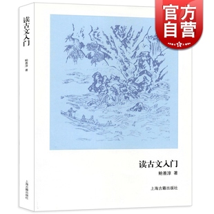 世纪出版 著 图书籍 上海古籍出版 初中生文言文学习辅导 鲍善淳 古文基础知识 正版 读古文入门 社 古典诗词入门