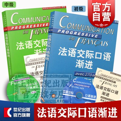 全2册 法语交际口语渐进初级 法语交际口语渐进中级 附光盘/练习答案 法语学习 交际口语考试 上海译文出版社