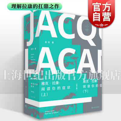 现货速发 雅克拉康阅读你的症状修订版 吴琼著上海文艺出版社精神分析解谜游戏文化研究艺术批评拉康学派