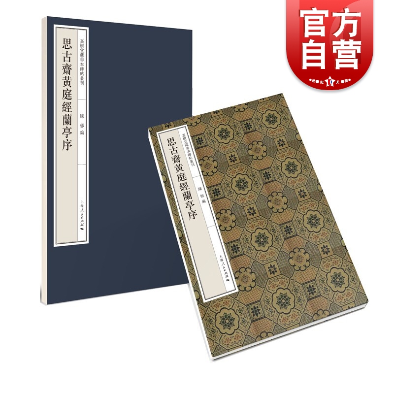思古斋黄庭经兰亭序(嘉树堂藏善本碑帖丛刊)