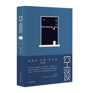 空谈 林垚上海译文出版社人文随笔哲学智性思辩道德政治宗教哲学科普学术公共讨论文集美国宪法政治陈嘉映刘擎梁文道推荐